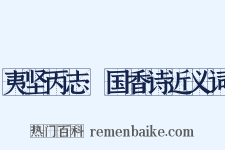 夷坚丙志·国香诗近义词是什么意思的图片